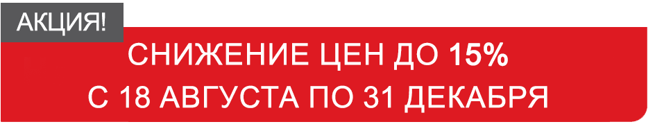 Акция: снижение цен до 15% с 18 августа по 31 декабря
