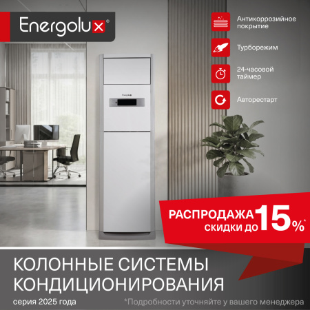 Распродажа колонных систем кондиционирования!