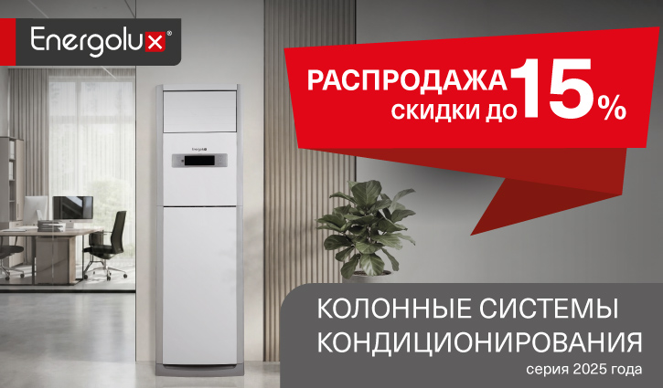Распродажа колонных систем кондиционирования!