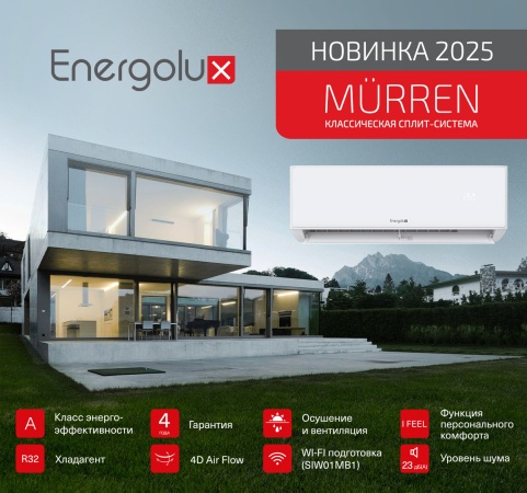 Новинка 2025 - MURREN - идеальный климат в стильном исполнении!