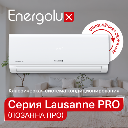 LAUSANNE PRO — легендарная серия Energolux стала еще лучше!