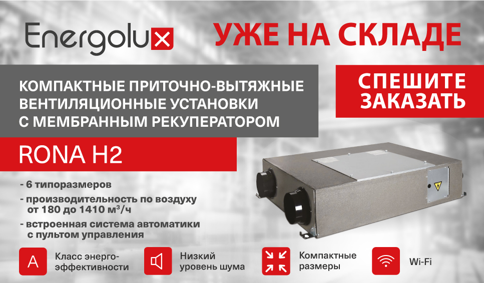 Вентиляционная установка RONA H2 уже на складе и доступна к заказу! Вентиляционная установка RONA H2 уже на складе и доступна к заказу!