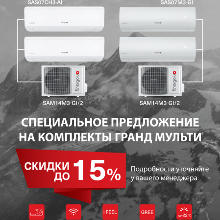 ГРАНД МУЛЬТИ — скидка на комплекты до 15%!