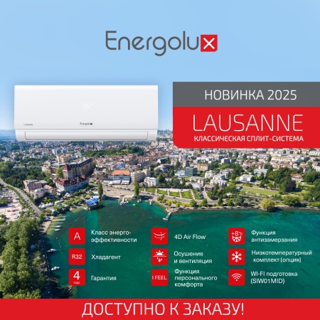 Представляем обновленную серию LAUSANNE от Energolux!