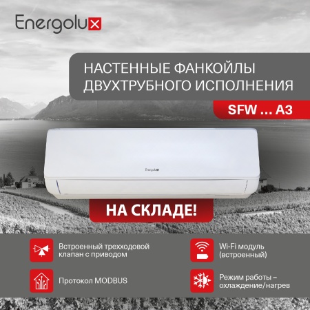 Отличная новость! Настенные фанкойлы SFW...А3 – уже на складе!