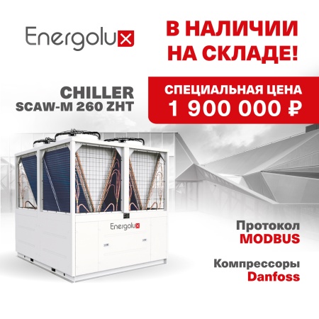 Cпециальная цена на чиллер SCAW-M 260 ZHT! Только для партнеров!