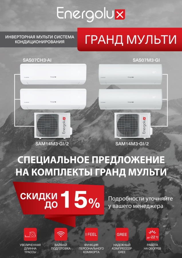 ГРАНД МУЛЬТИ — скидка на комплекты до 15%!