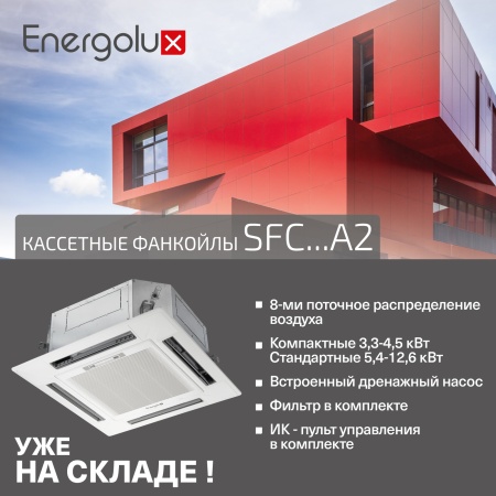 Кассетные фанкойлы Energoluх SFC...A2 уже в наличии!