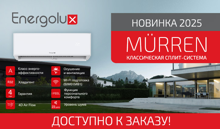 Новинка 2025 - MURREN - идеальный климат в стильном исполнении!