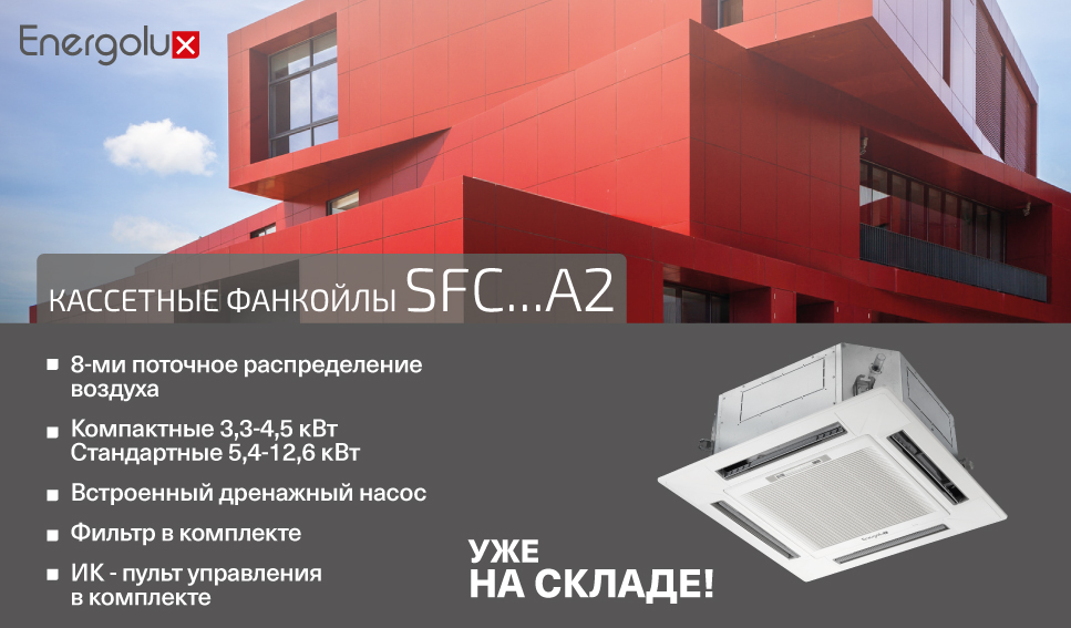 Кассетные фанкойлы Energoluх SFC...A2 уже в наличии! Кассетные фанкойлы Energoluх SFC...A2 уже в наличии!