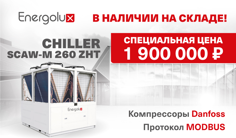 Cпециальная цена на чиллер SCAW-M 260 ZHT! Только для партнеров! Cпециальная цена на чиллер SCAW-M 260 ZHT! Только для партнеров!
