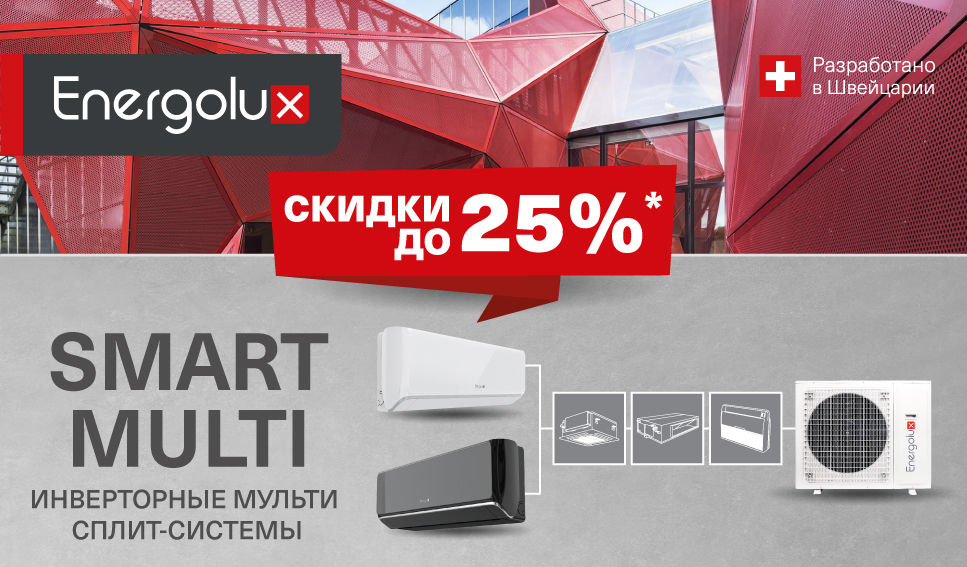 Выгода до 25% на мульти сплит-системы SMART MULTI! Выгода до 25% на мульти сплит-системы SMART MULTI!