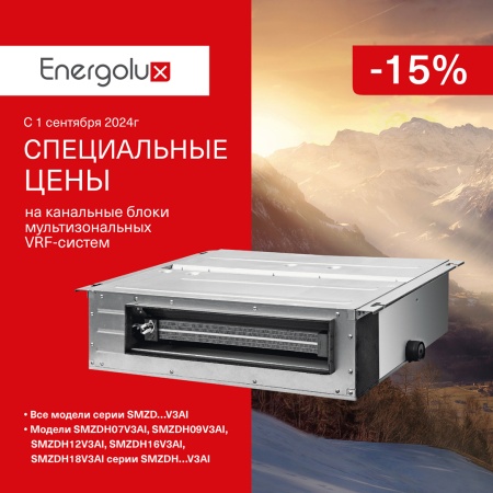 -15% при покупке канальных блоков мультизональных VRF-систем