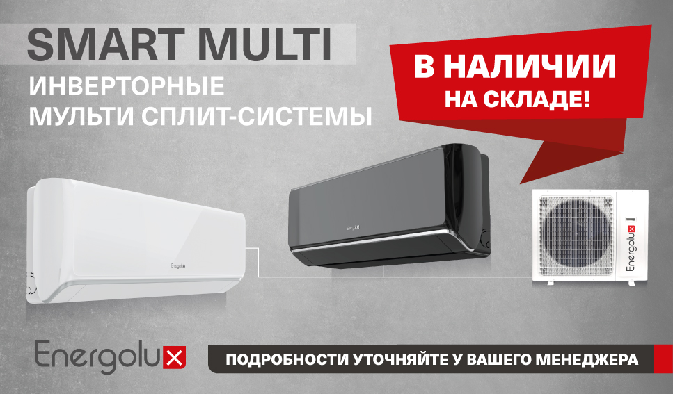 Доступны к заказу - мульти сплит-системы Energolux SMART MULTI Доступны к заказу - мульти сплит-системы Energolux SMART MULTI