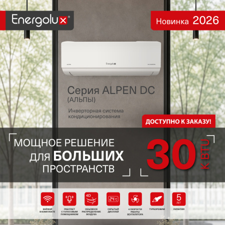  Alpen DC*  30 кBTU УЖЕ НА СКЛАДЕ!