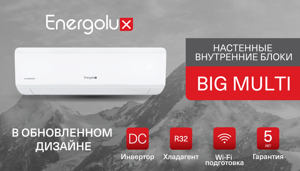 Обновленные внутренние блоки мульти сплит-систем Big Multi! Обновленные внутренние блоки мульти сплит-систем Big Multi!