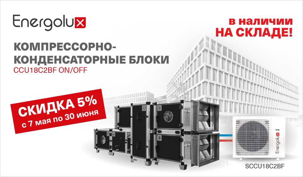 Скидка 5% на компрессорно-конденсаторный блок SCCU18C2BF! Скидка 5% на компрессорно-конденсаторный блок SCCU18C2BF!