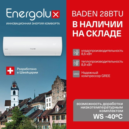 Хит линейки Energolux - серия Baden - снова на складе!