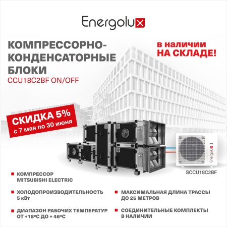 Скидка 5% на компрессорно-конденсаторный блок SCCU18C2BF! 