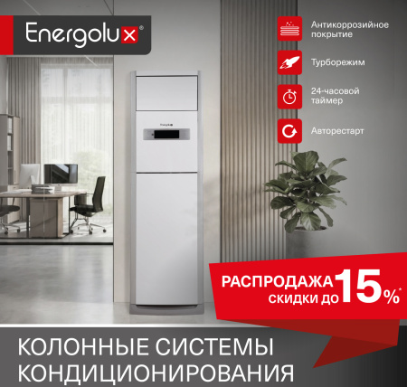 Распродажа колонных систем кондиционирования!