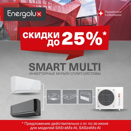 Выгода до 25% на мульти сплит-системы SMART MULTI!