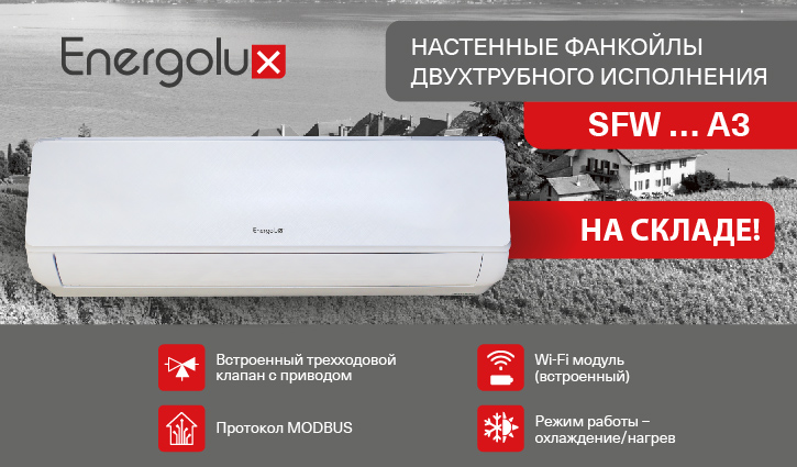 Отличная новость! Настенные фанкойлы SFW...А3 – уже на складе! Отличная новость! Настенные фанкойлы SFW...А3 – уже на складе!