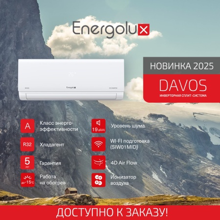 Представляем новинку 2025 - инверторная сплит-система DAVOS