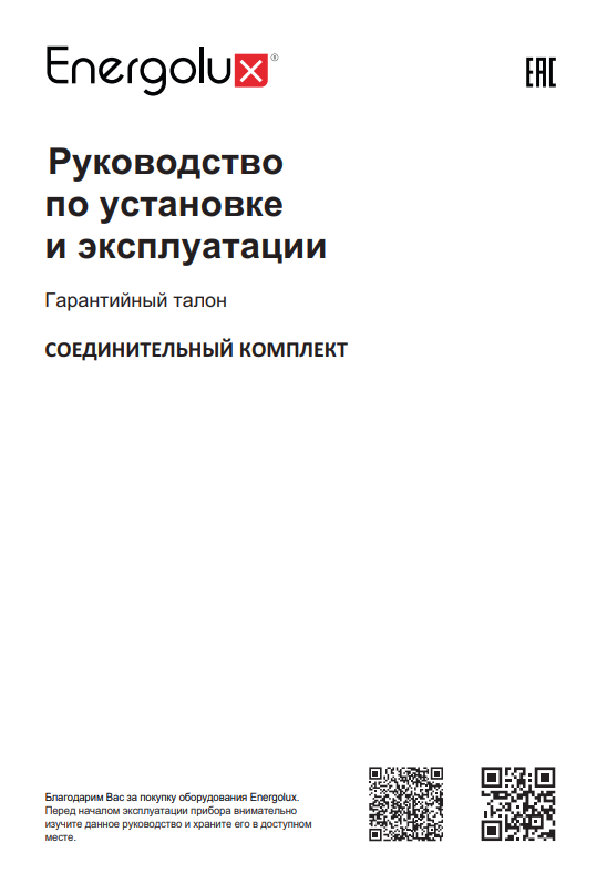 Руководство соединительный комплект